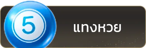 แทงหวย