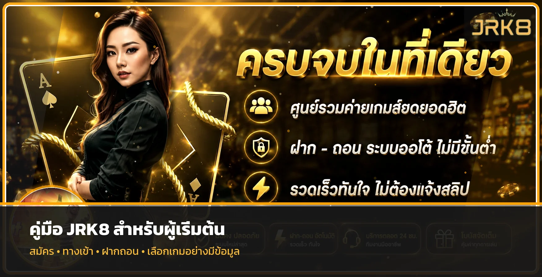 JRK8 คู่มือสมาชิกใหม่ สมัคร ทางเข้า และฝากถอน